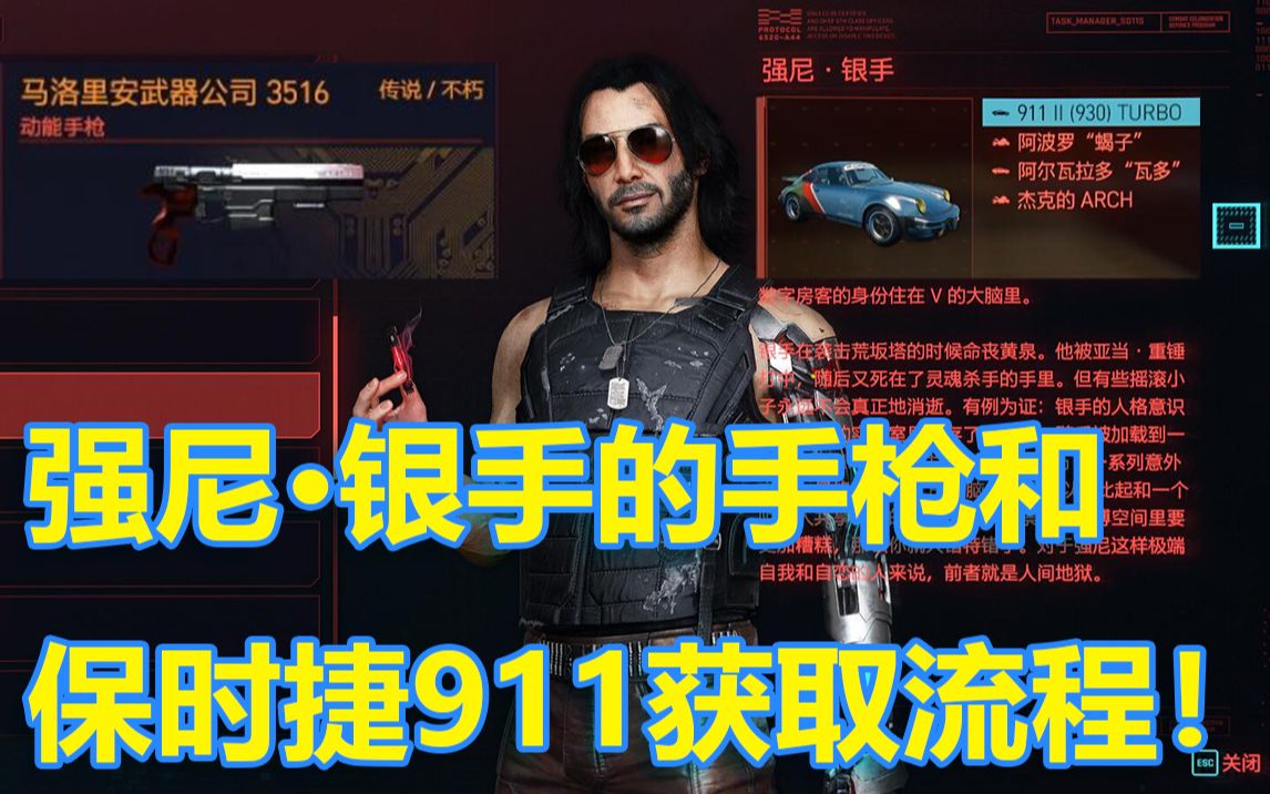 强尼银手超帅的手枪和保时捷911获取流程赛博朋克2077