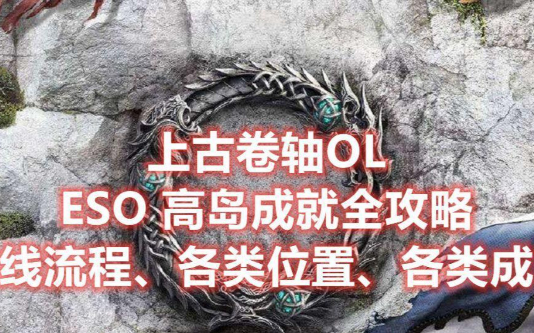 上古卷轴OL ESO High Lsle 高岛 支线流程、各个成就、各类地标位置