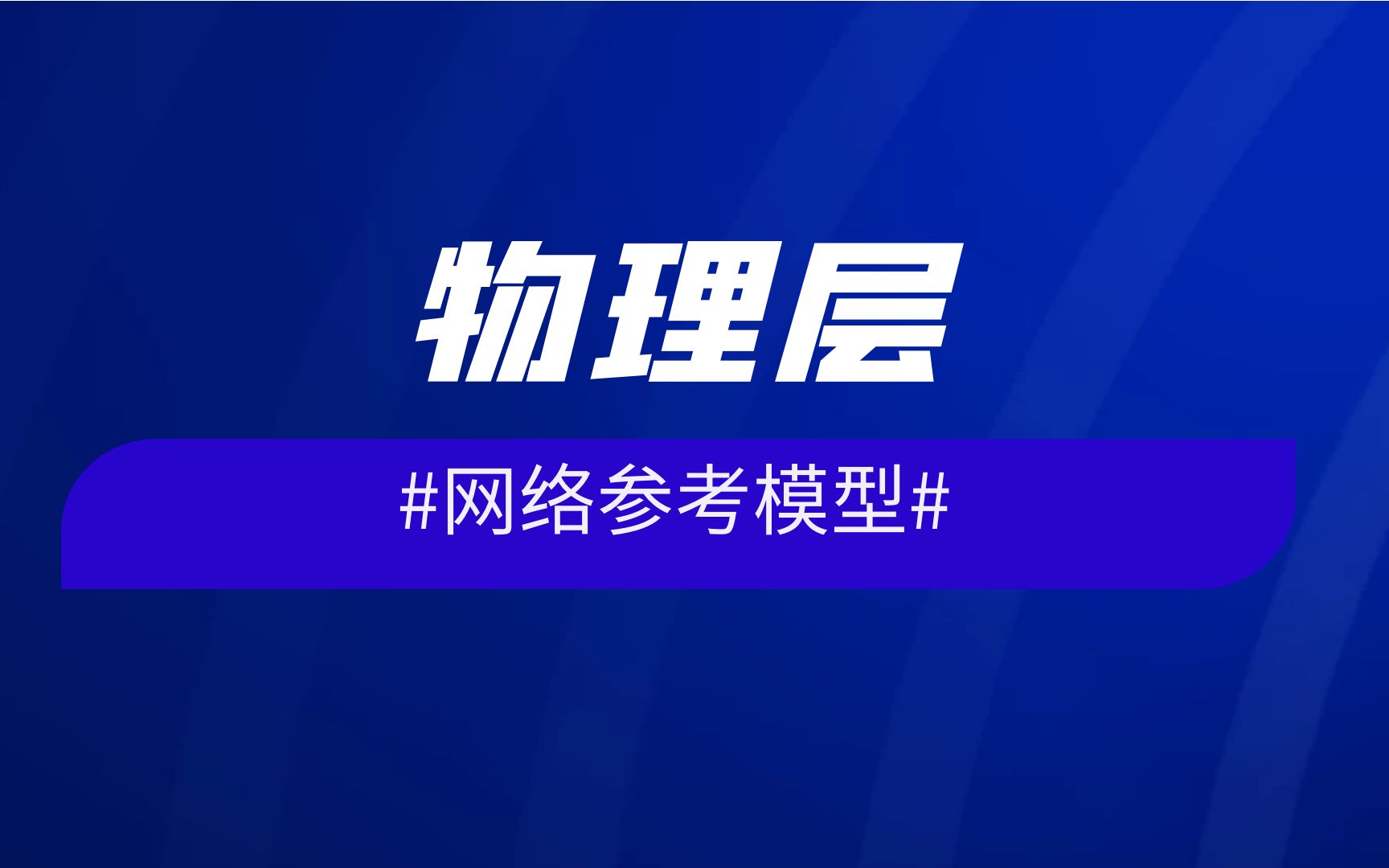 网络参考模型——物理层哔哩哔哩bilibili