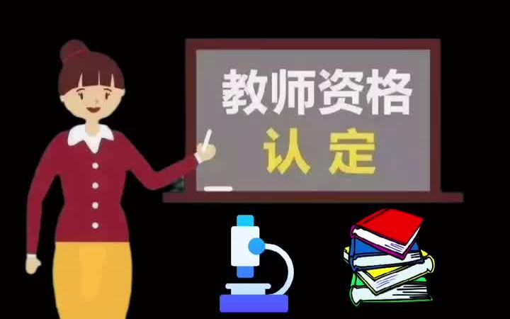 【教资认定】教师资格证认定材料中的“1照+3表+5证”准备好了吗?哔哩哔哩bilibili