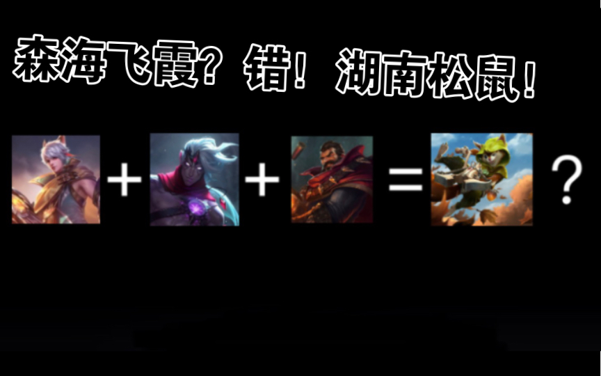 [图]我是一只来自湖南的松鼠-森海飞霞【Dota2英雄技能介绍】第二期