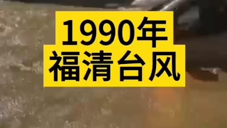 1990年福清那场9012台风和暴雨哔哩哔哩bilibili