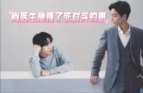 Download Video: 《肖医生他怀了死对头的崽》第11集 抉择【有声】【博君一肖】【双男主】【现代耽美】【高甜】