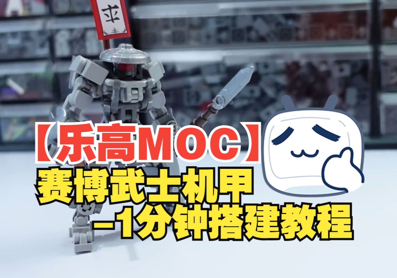 【乐高MOC】赛博武士(小型)机甲1分钟搭建教程by Chubbybots | The Cyber Samurai! Lego Small Mech哔哩哔哩bilibili