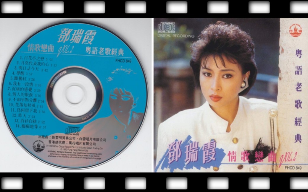 邓瑞霞1990《情歌恋曲》第二辑哔哩哔哩bilibili