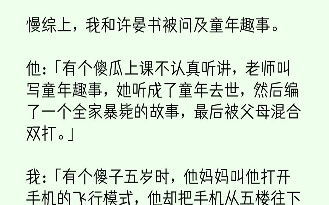 [图]慢综上，我和许晏书被问及童年趣事。他：「有个傻瓜...