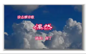 Download Video: 徐志摩诗歌《偶然》诵读：南丁