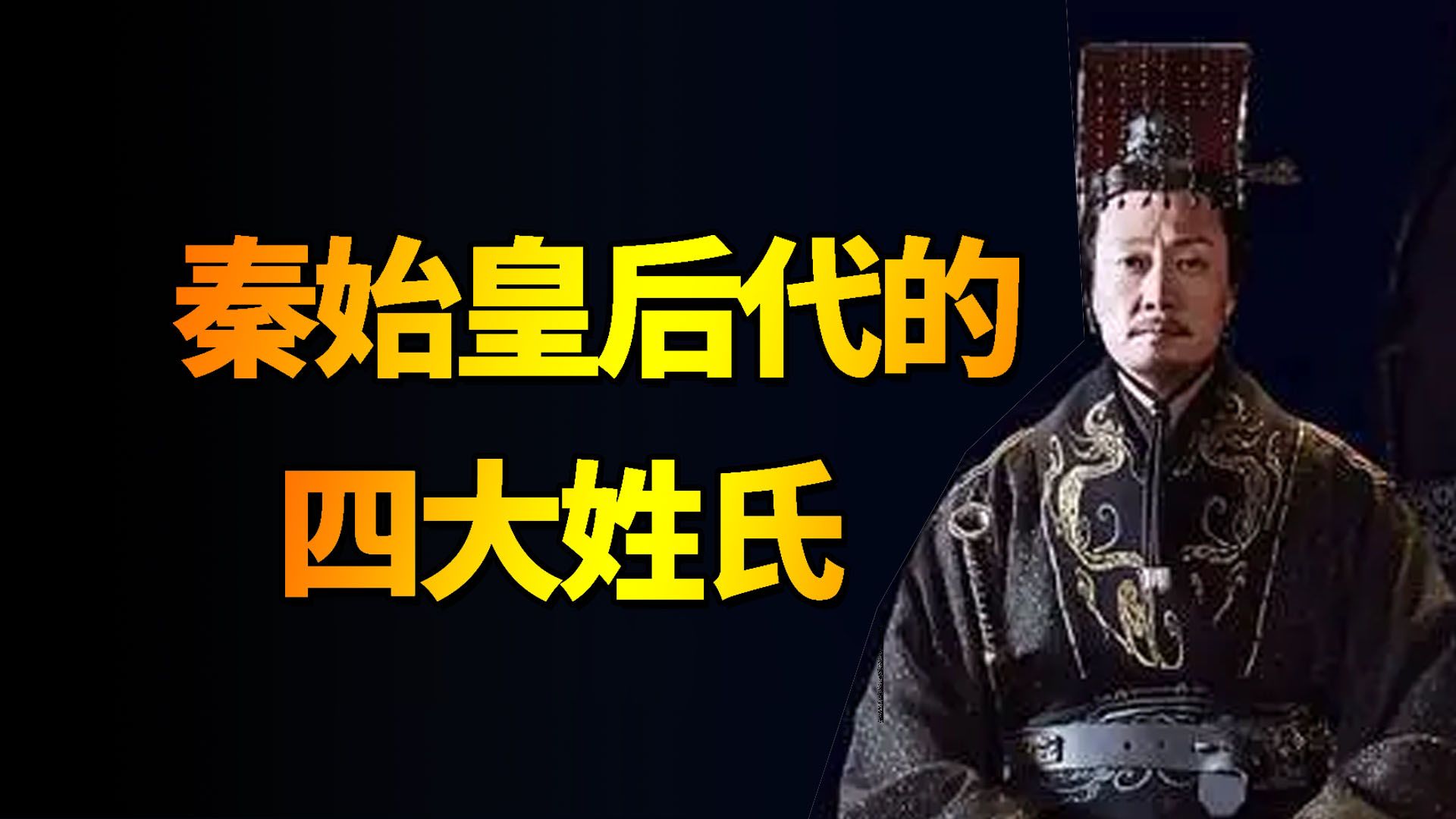 秦始皇还有后代存在吗?这4个姓氏都是他的后代,有你的姓氏吗