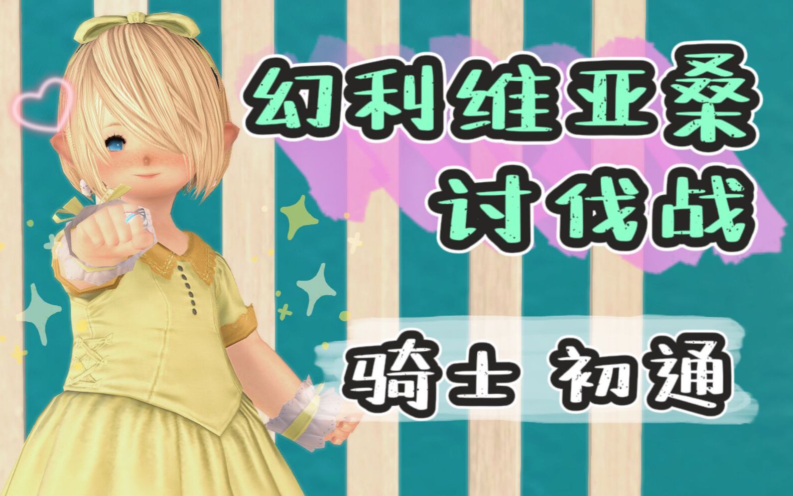 【ff14】幻利维亚桑讨伐战/幻水神 @骑士 初通