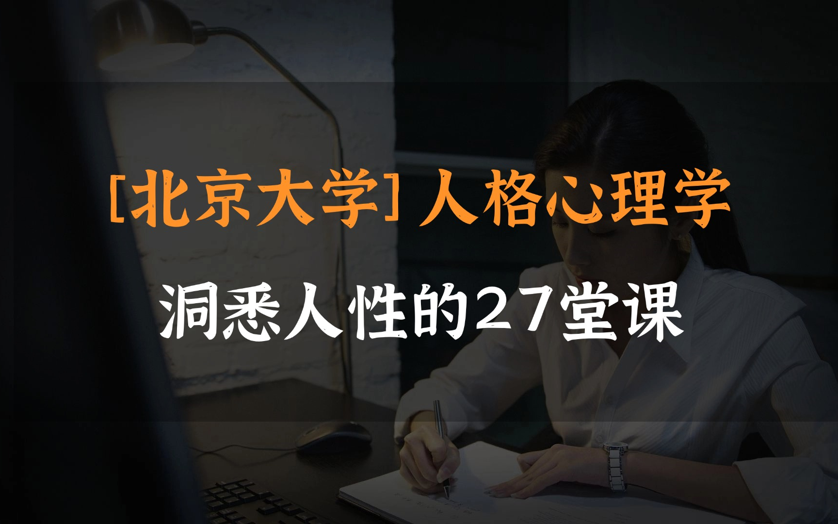 [图]B站最全【北京大学】人格心理学：洞悉人性的27堂课