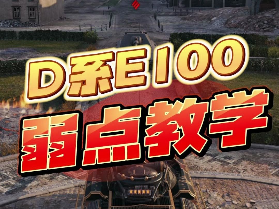 坦克世界,【战神教学课】d系10级特级重坦e100弱点教学!