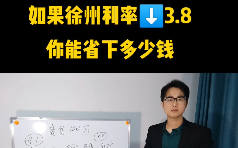 个人推断徐州会在近期自主下调首套房贷利率 还没有办贷款的朋友可以等一等 ,等到就是赚到 等不来也没啥坏处哔哩哔哩bilibili