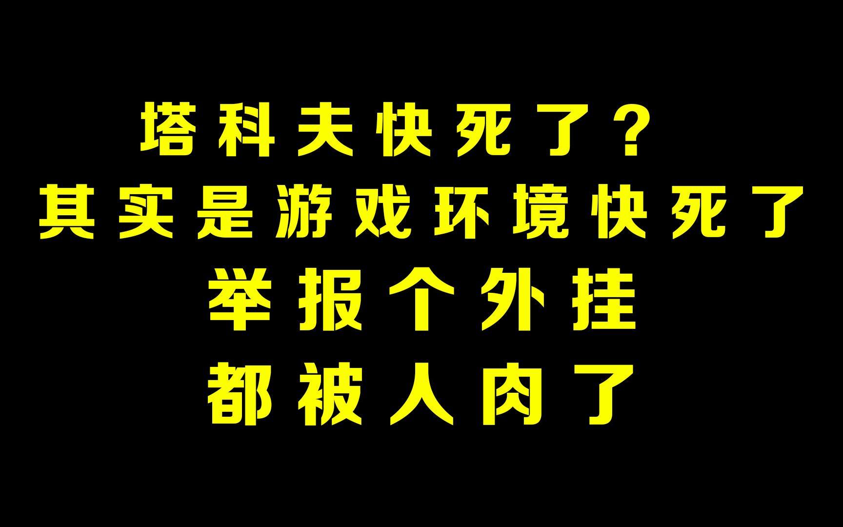 主播举报外挂居然被人肉?塔科夫快“死”了?其实“死”的是我们的游戏环境啊!网络游戏热门视频