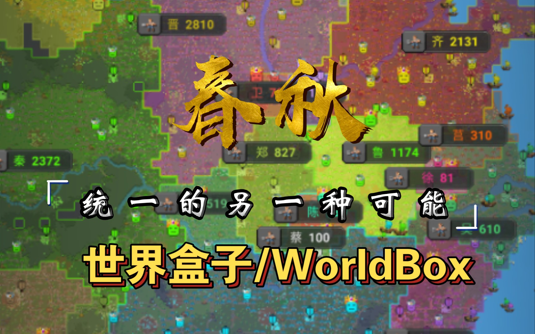 [图]春秋久战，诸国一统（架空）【世界盒子/WorldBox】