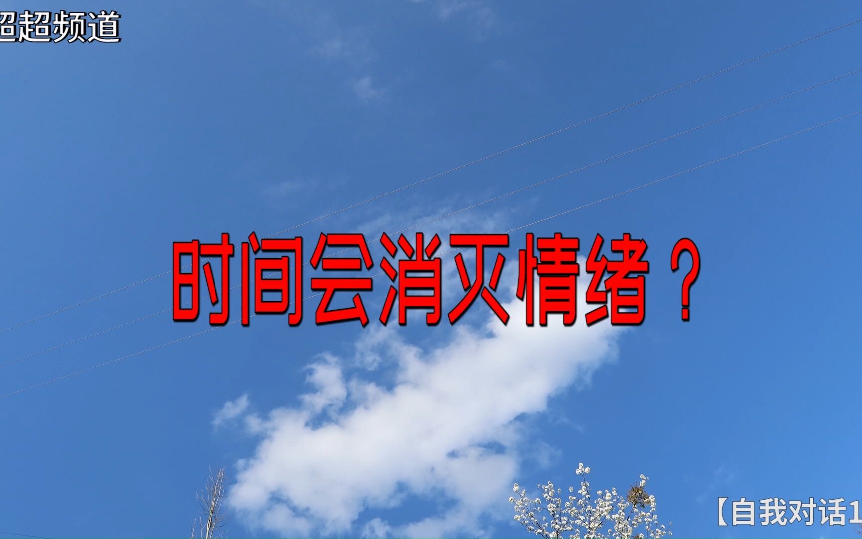 【自我對話17】情緒空間是有限的;時間會淡忘一切?