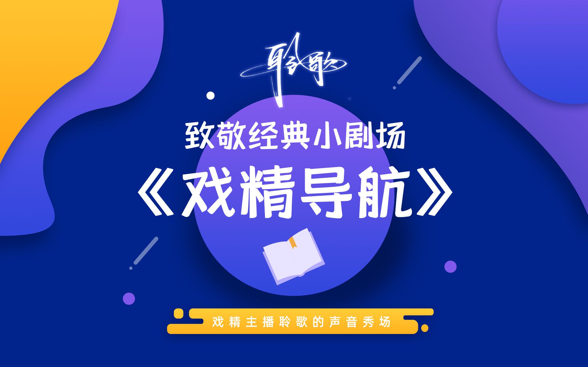 小剧场 | pia戏本:《戏精导航》——后期成品呈现哔哩哔哩bilibili