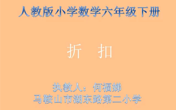 六下:《折扣》(含课件教案) 名师优质课 公开课 教学实录 小学数学 部编版 人教版数学 六年级下册 6年级下册(执教:何福娣)哔哩哔哩bilibili