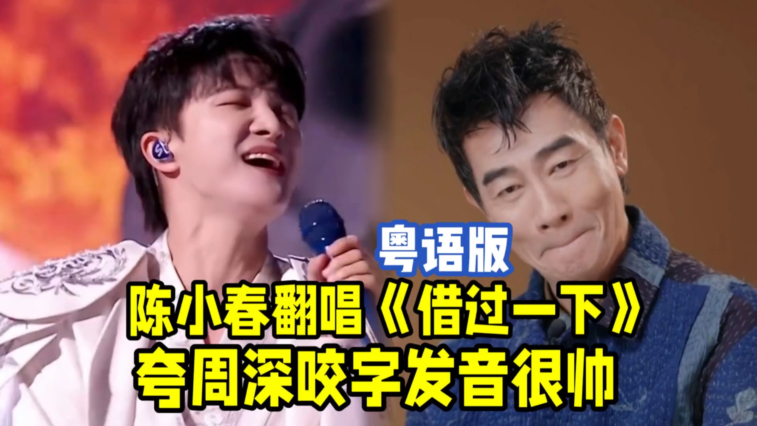 陈小春翻唱周深《借过一下》，夸周深咬字发音很帅“普通话版继续向周深学习”！陈小春周深一人一段，欣赏不同版本的《借过一下！》-浅夏autumn ...