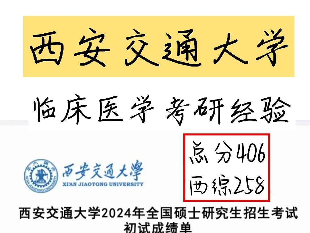 西安交通大学临床医学考研经验I西综258总分406哔哩哔哩bilibili