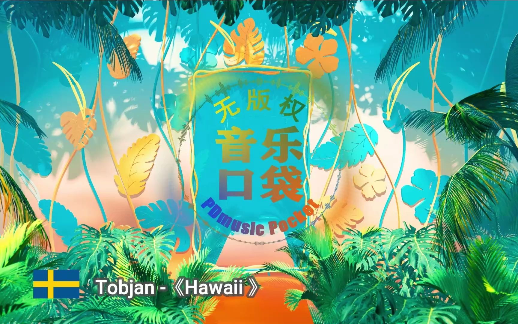 Tobjan 《Hawaii 》(无版权音乐)适合去海边度假的BGM哔哩哔哩bilibili