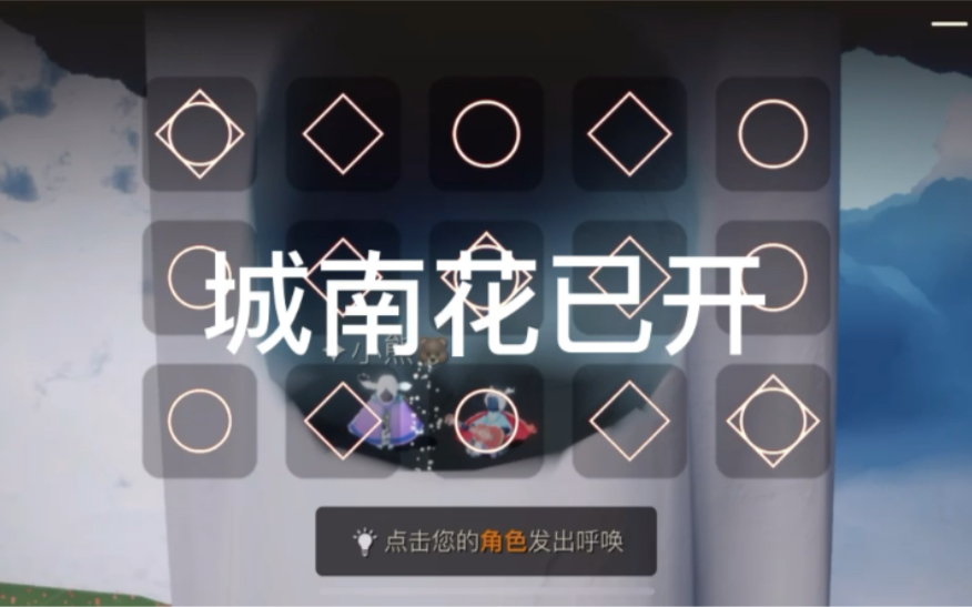 光遇| 《城南花已开》吉他按键 | 和弦版 | 一切都会好的_哔哩哔哩