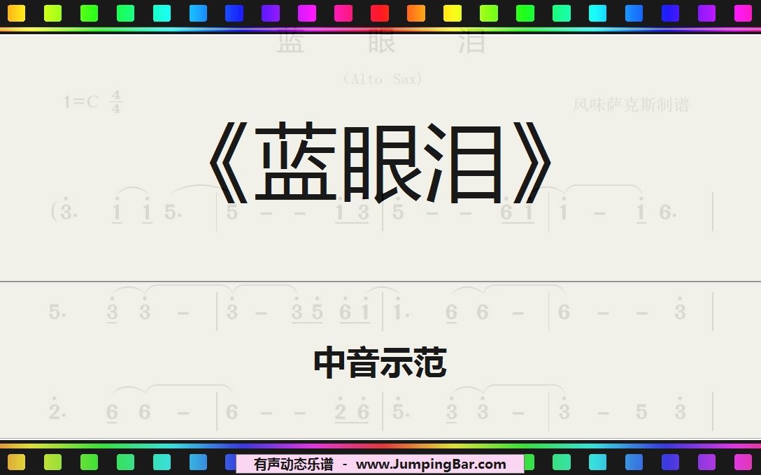 [图]《蓝眼泪》中音萨克斯示范 [ JumpingBar 有声动态乐谱 ]