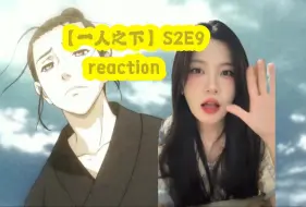 纯血路人第一次看《一人之下》S2E9 reaction