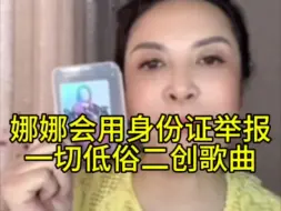 Tải video: 那艺娜会用身份证举报一切低俗二创的歌曲！并且鼓动大家一起来举报！