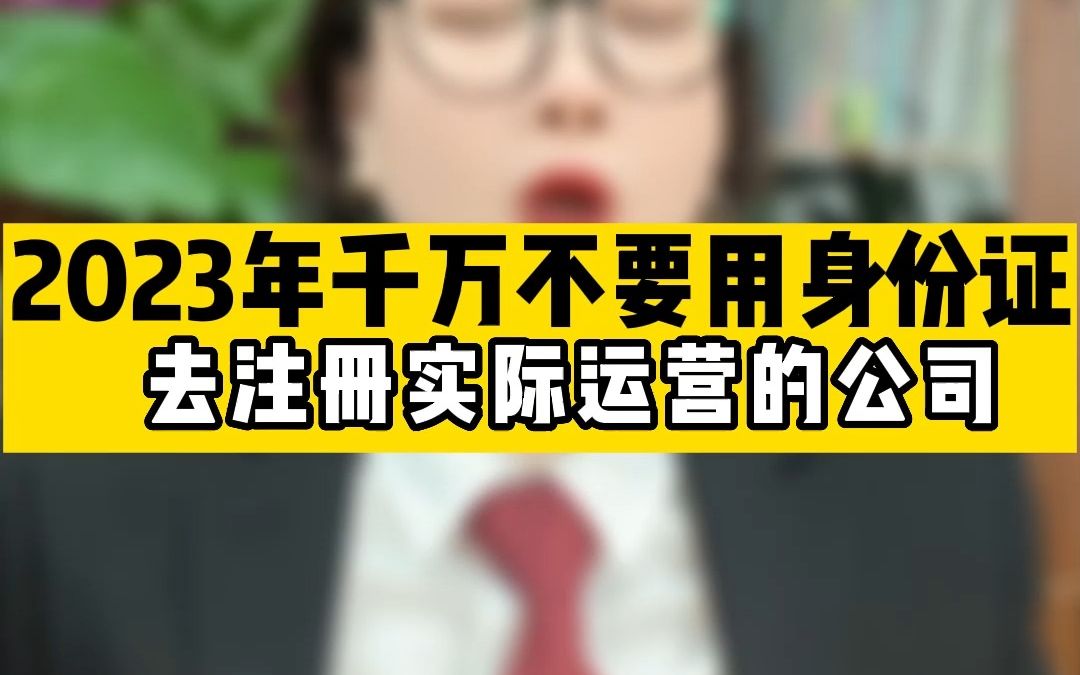 2023年千万不要用身份证去注册实际运营的公司哔哩哔哩bilibili