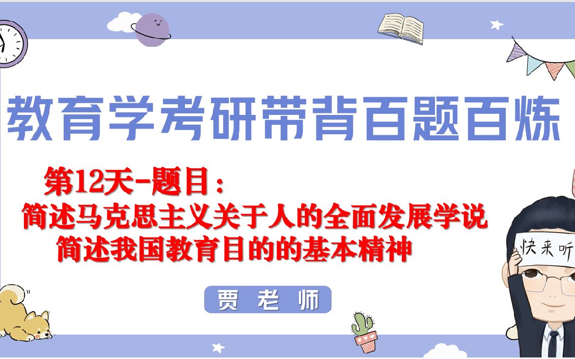 [图]教育学考研带背打卡第12天-简答题：马克思主义关于人的全面发展/我国教育目的的基本精神