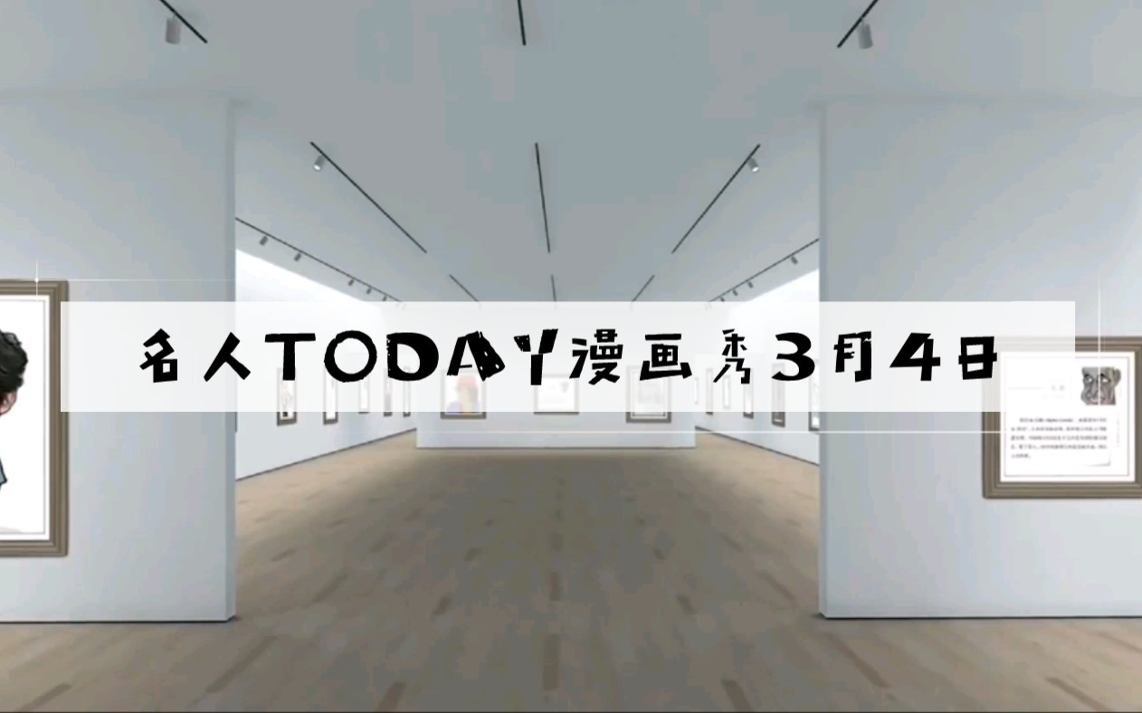 [图]名人TODAY漫画秀3月4日