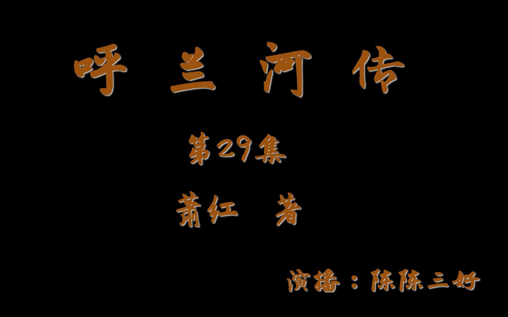 呼兰河传029 | 萧红代表作 | 必读经典文学 | 鲁迅先生青睐哔哩哔哩bilibili