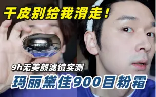 Download Video: 冷门好用｜卡粉算我输！玛丽黛佳900目粉霜9h原相机实测！！