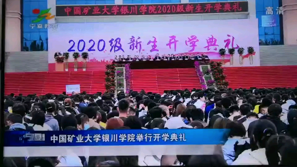 2020年中國礦業大學銀川學院2020級新生開學典禮.20201010