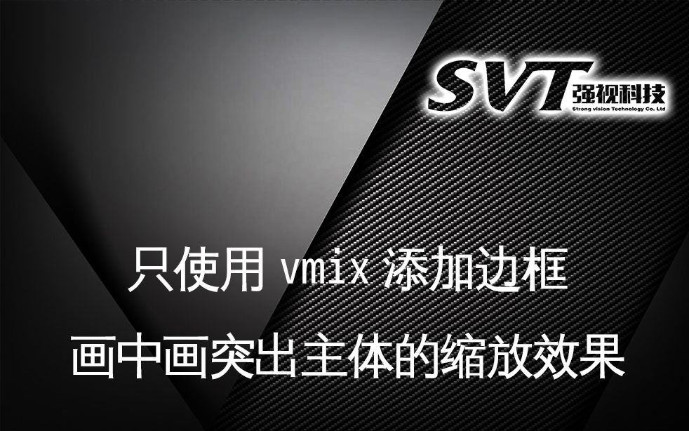 画中画突出主体的缩放效果及只使用vmix添加边框哔哩哔哩bilibili