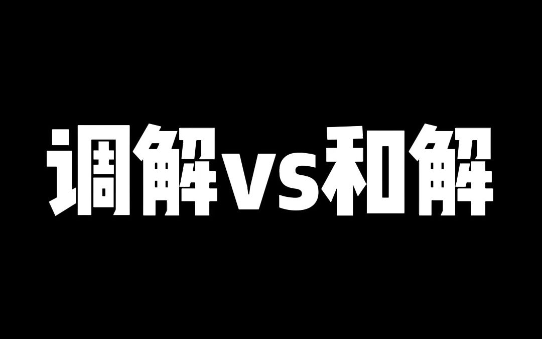 调解和和解的区别,最后执行的时候法律效力是完全不一样的.哔哩哔哩bilibili