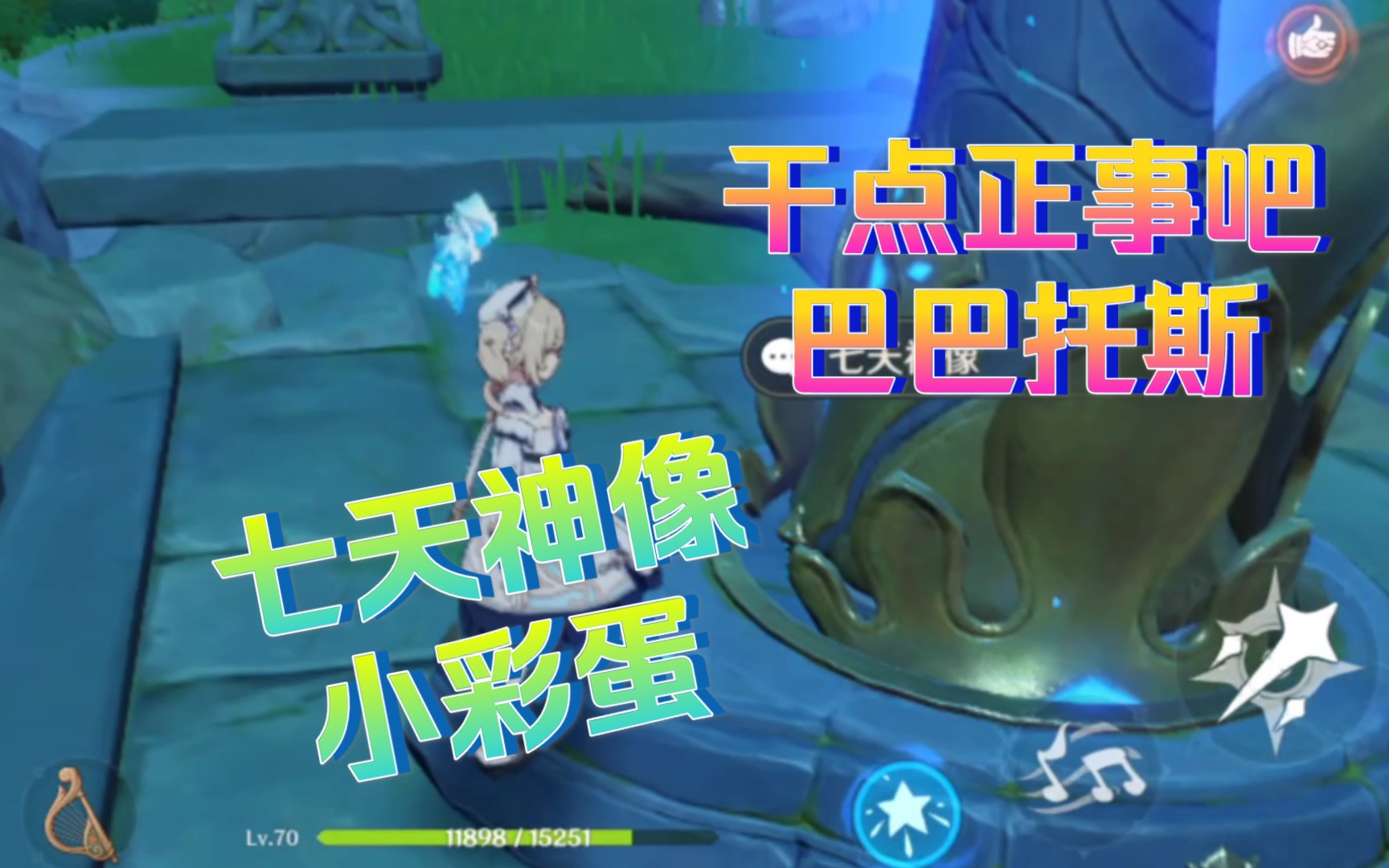 『原神』原神彩蛋,巴巴托斯再失尊严