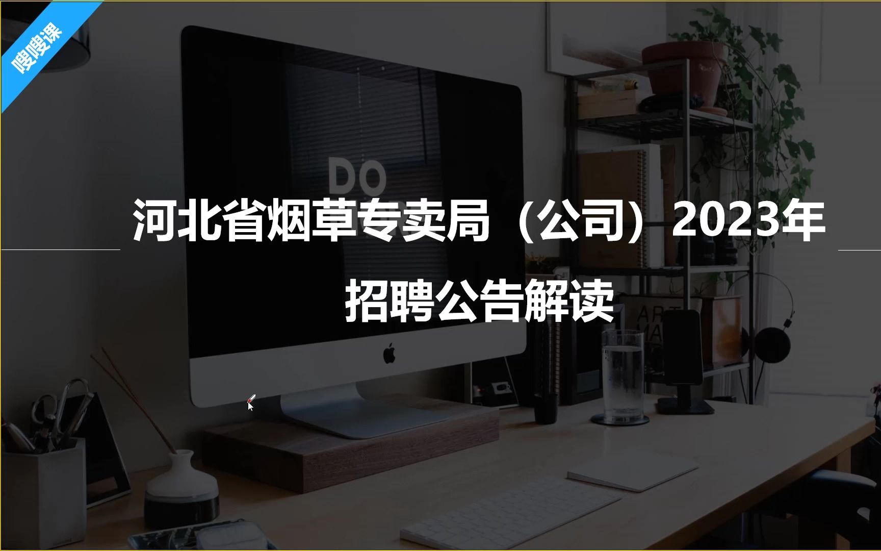 招聘125人!河北省烟草专卖局(公司)2023年招聘公告解读来了!哔哩哔哩bilibili