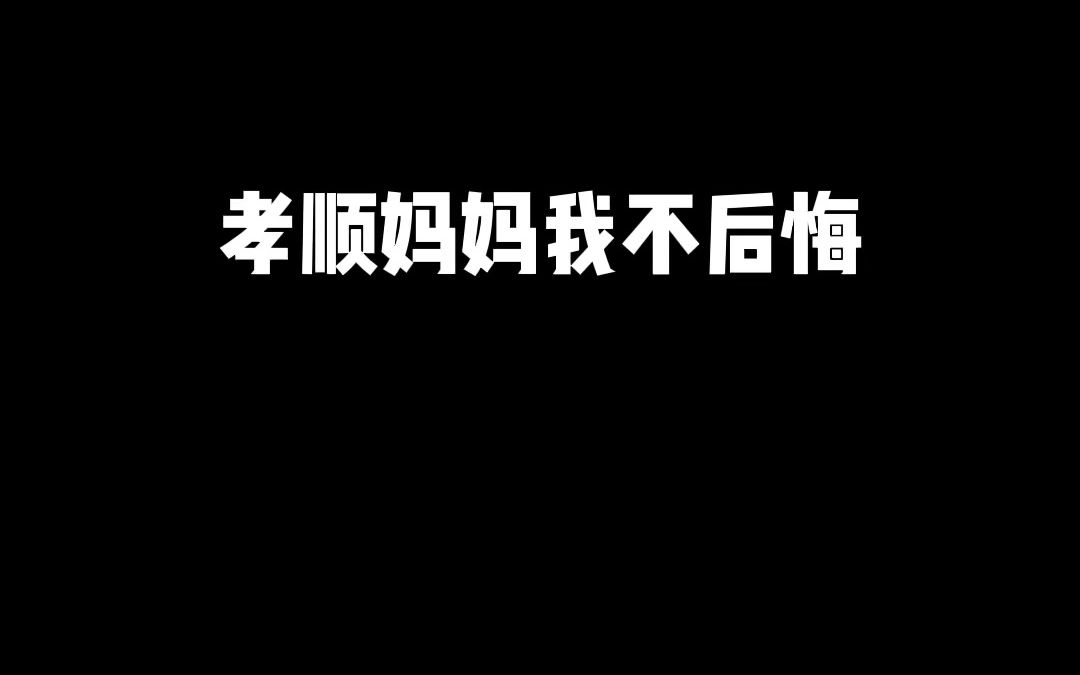 一定要孝顺妈妈哔哩哔哩bilibili