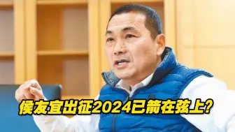 下载视频: 赖清德的头号假想敌侯友宜动作频频，出征2024已箭在弦上？