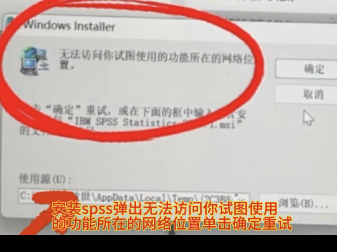 大今天我遇到一个客户,他的电脑是win11家庭中文版系统,打开安装spss弹出无法访问你试图使用的功能所在的网络位置单击确定重试,通过远程修复,成功帮助解决.#