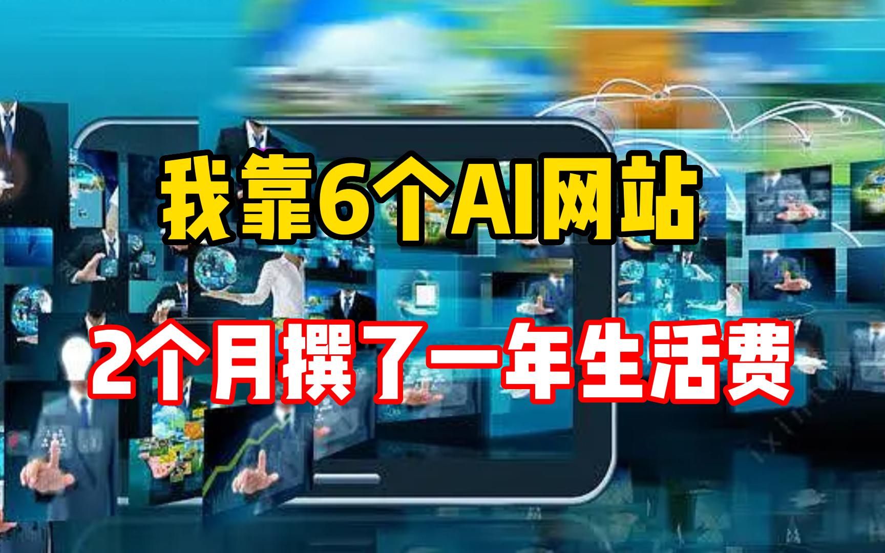 [图]如果你哪天失业了，请务必收藏好这6个AI网站，坚持半个月东山再起！