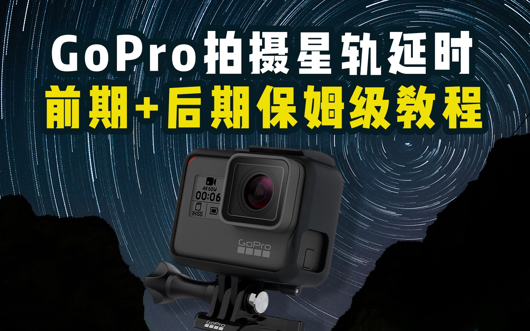 【新手向】GoPro拍摄星轨延时 | 拍摄+后期制作保姆级教程哔哩哔哩bilibili