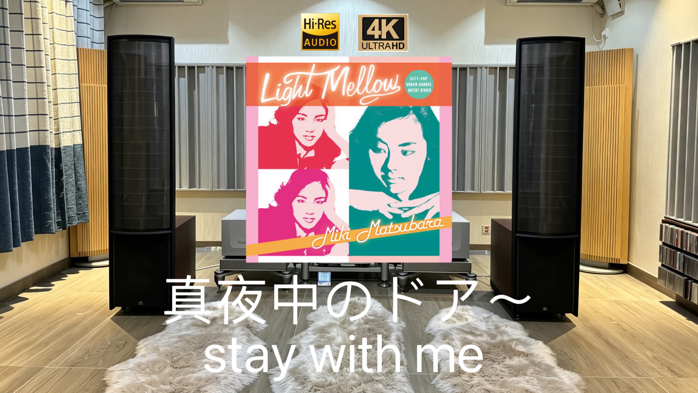 《真夜中のドア～stay with me》百万静电音响系统试听-松原美纪