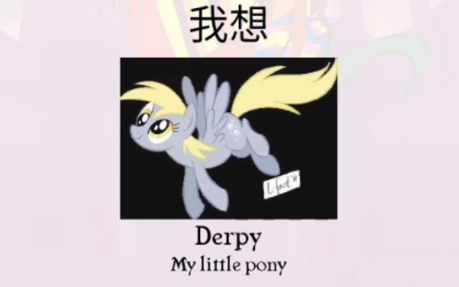 【MLP】如果让网络天才猜背景小马哔哩哔哩bilibili