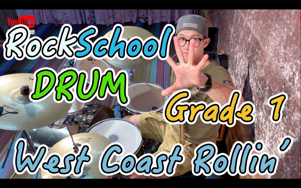 [图]【爵士鼓教学】West Coast Rollin ｜ Rock School Grade ｜RSL｜流行摇滚音乐社｜Rock School｜爵士鼓检定