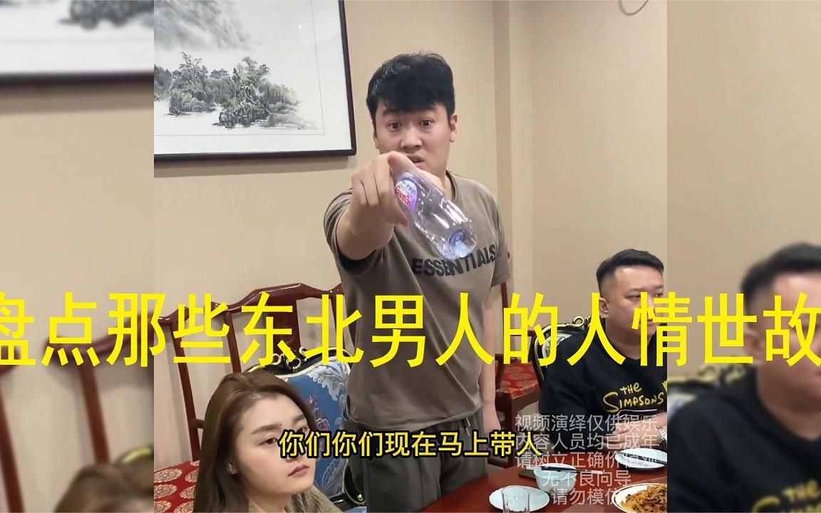 盘点那些东北男人的人情世故,一顿饭一件事就将你看的通透.哔哩哔哩bilibili