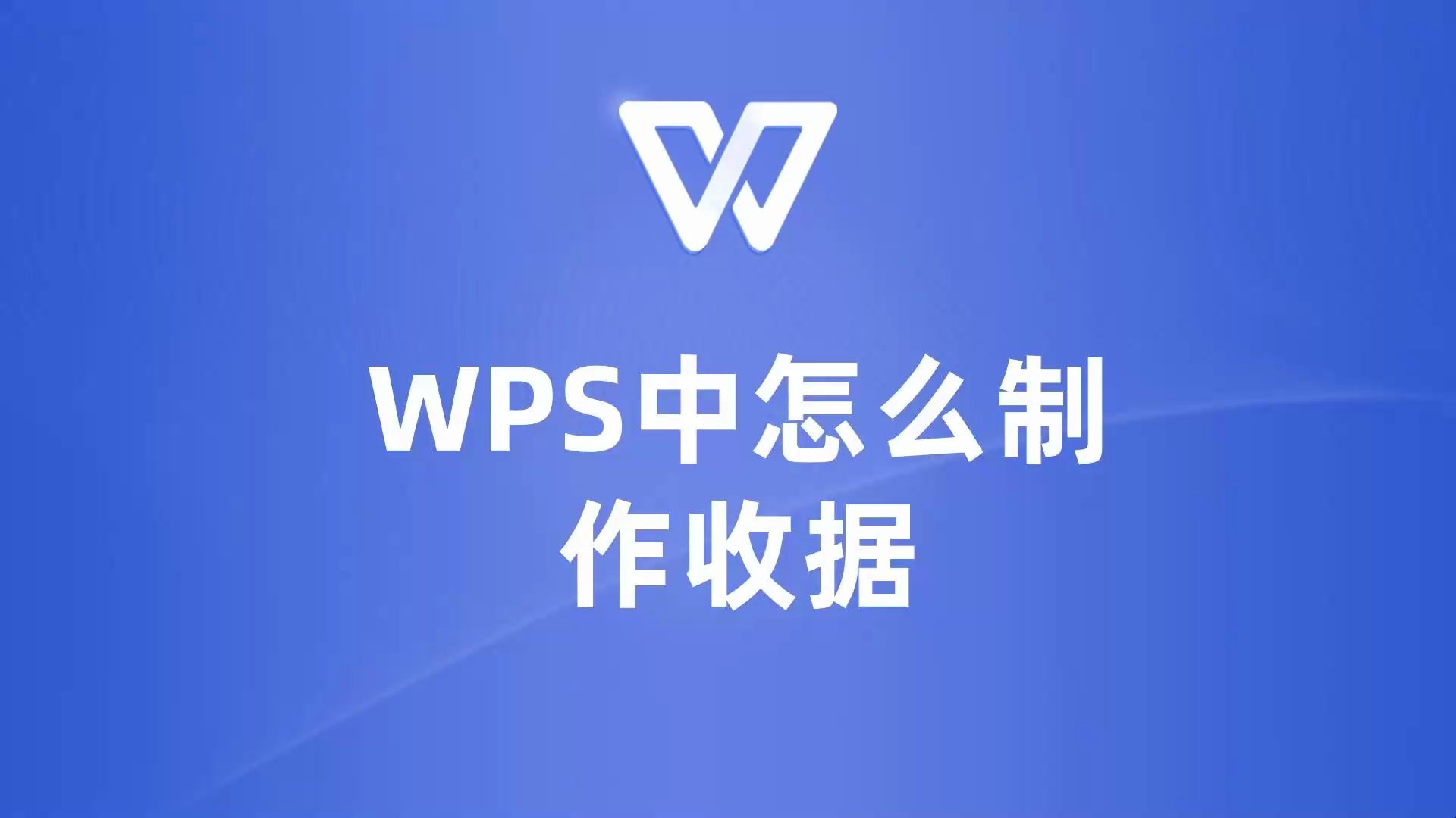 如何在WPS中制作收据?一站式教程大公开!哔哩哔哩bilibili