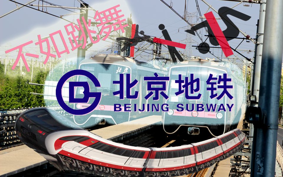 【地铁音mad】北京地铁不如跳舞!