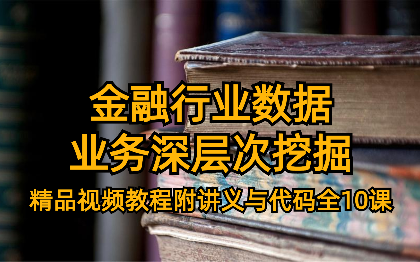 金融行业数据业务深层次挖掘 精品视频教程附讲义与代码全10课哔哩哔哩bilibili